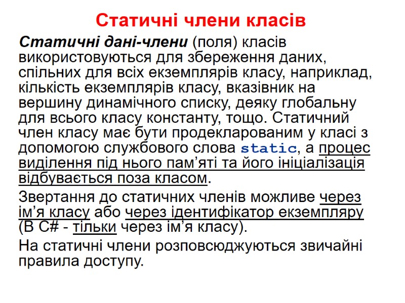 Статичні члени класів Статичні дані-члени (поля) класів використовуються для збереження даних, спільних для всіх